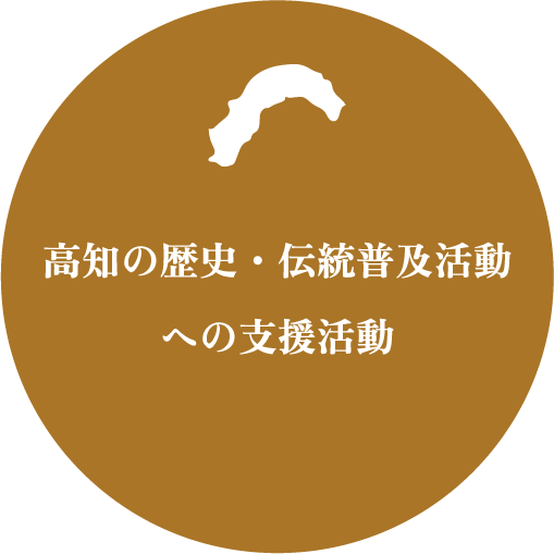 高知の歴史・伝統普及活動への支援活動