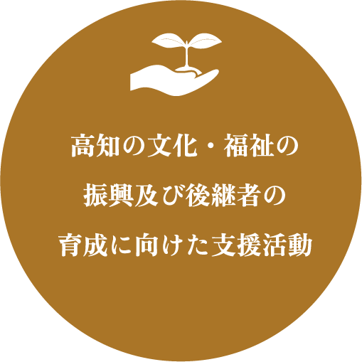 高知の文化・福祉の振興及び後継者の育成に向けた支援活動