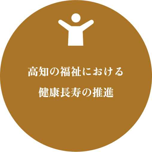 高知の福祉における健康長寿の推進
