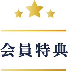 会員特典