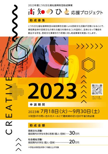 2023年度助成事業「高知のひと応援プロジェクト」始動